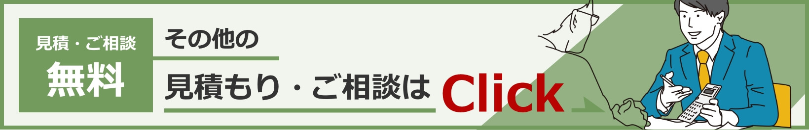 見積もりはこちら
