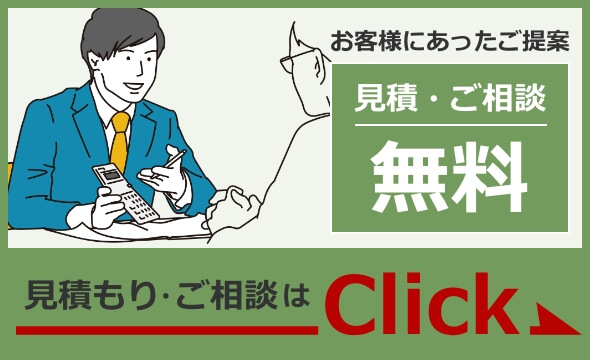 見積もりはこちら